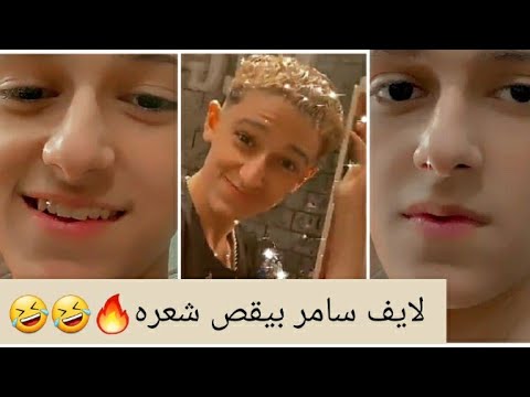 لايف سامر الحلاقة اليوم 