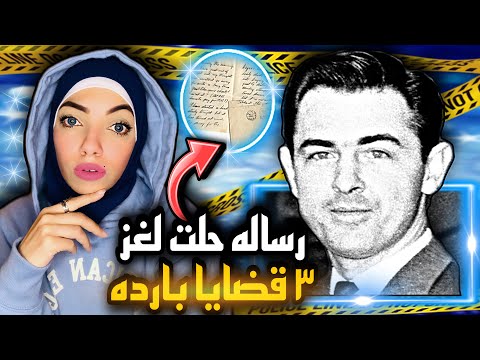 رسالة مجهولة المصدر لفتت انتباه الشرطة إلى أمر خطير وحل لغز 3 قضايا باردة تم حلها 