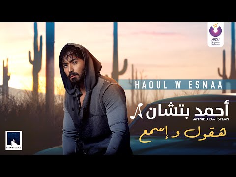 Ahmed Batshan Haoul W Esmaa Official Lyric Video L أحمد بتشان هقول وإسمع 