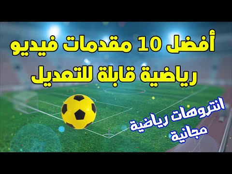 أفضل 10 مقدمات فيديو رياضية كرة القدم انترو رياضي قابل للتعديل Soccer Intro Video 