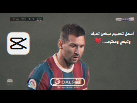 ازاي تعمل فيديو احترافي CapCut 