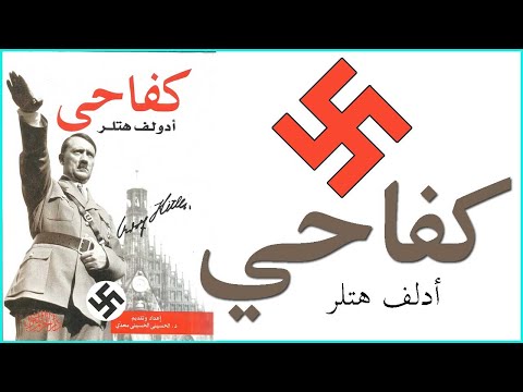 ملخص كتاب كفاحي للكاتب أدولف هتلر 