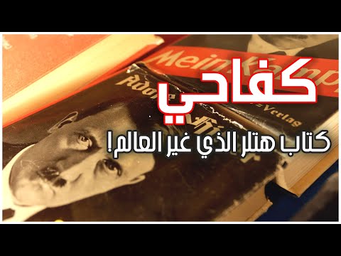 كفاحي القصة المذهلة في كتاب هتلر الشهير كيف خدع أوروبا وأدى إلى الحرب العالمية الثانية 