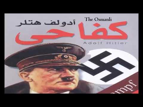 كتاب كفاحي لأدولف هتلر 