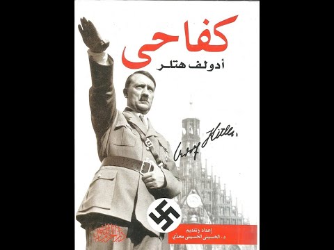 كتاب كفاحي لأدولف هتلر مسموع 