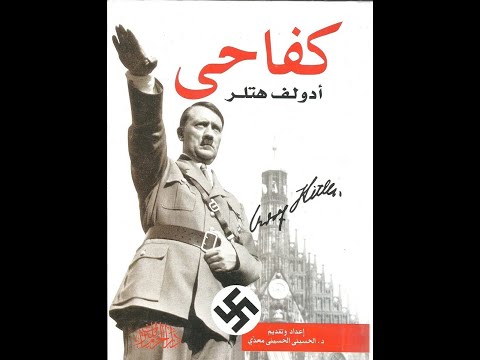 كتاب كفاحي ل أدولف هتلر كتاب مسموع 