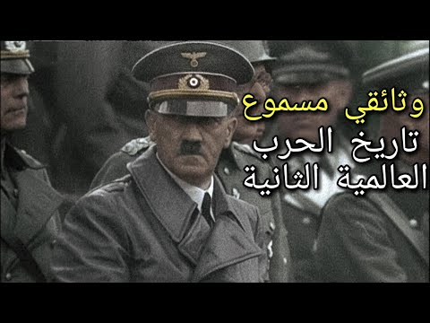 فيلم وثائقي عن تاريخ الحرب العالمية الثانية بشاشة سوداء لنوم سريع وهادئ. فيلم وثائقي صوتي 