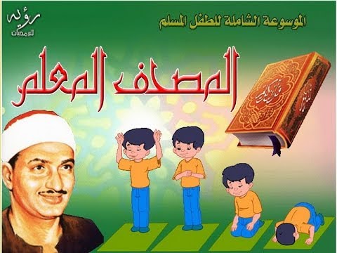 جزء عم القرآن الكريم كاملا للمعلم محمد صديق المنشاوي 