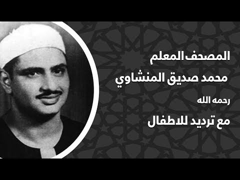 جزء عم مع الأطفال يقرأون القرآن الكريم لمعلم محمد صديق المنشاوي 