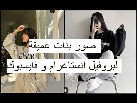 صور عميقة وحلوة للفتيات لملفات تعريف Instagram و Facebook 