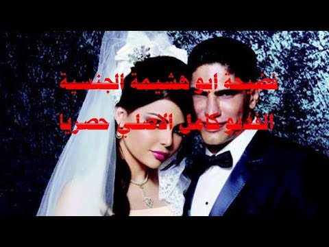 تسريب الفيديو الجنسي الكامل لأبو هشيمة. تسريب الفيديو الجنسي الكامل لأبو هشيمة 