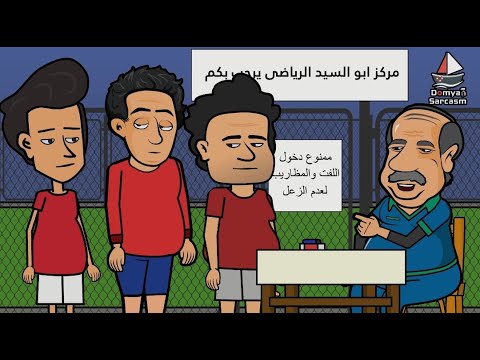 لما تروح تلعب حجز كورة مع اصحابك اللفت 