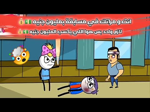 لما تدخل مسابقة بمليون جنيه انت و مراتك بس لازم واحد بس هوا اللي يكسب المليون جنيه 