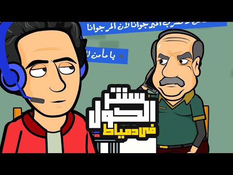 خدمه العملا في دمياط 