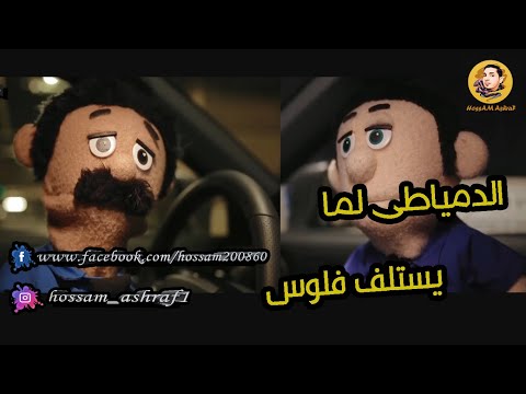 الدمياطى لما يحب يستلف فلوس في السر 