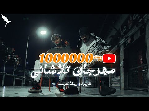 كليب مهرجان تلاشاني كزبره و ريشه كوستا Kozbra FT Resha Costa Talashani OFFICAL MUSIC VIDEO 