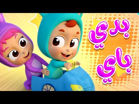 أغنية بدي باي قناة بيكابو Peekaboo 