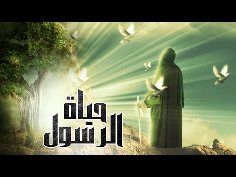 حصريا ولاول مره بمناسبة المولد النبوي فيلم حياة الرسول من ولادته حتي وفاته عليه السلام 