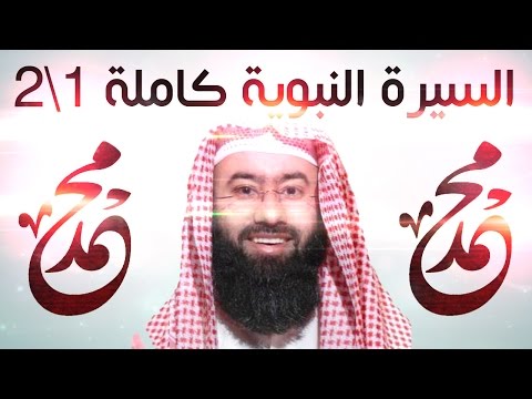 السيرة النبوية كاملة الشيخ نبيل العوضي 1 2 