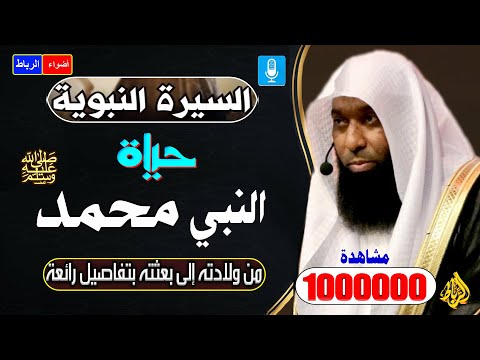 السيرة النبوية حياة النبي الحبيب محمد ﷺ من ولادته الي بعثته محاضرة روعه وشيقة جدا 