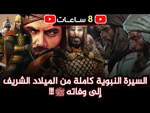 السيرة النبوية كاملة من الميلاد الشريف إلى وفاته ﷺ تفاصيل قد تسمعها لأول مرة 