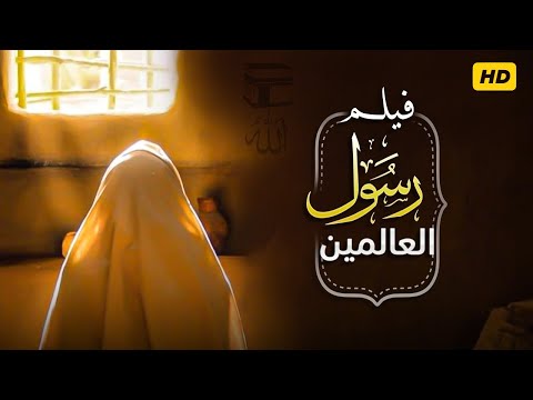 حصريا ولأول مرة فيلم السيرة النبوية عن نبي الرحمة محمد عليه السلام 2020 Animation 3D 