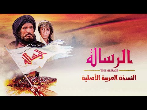 فيلم الرسالة كامل بجودة عالية 1080p قصة الإسلام The Message 1976 