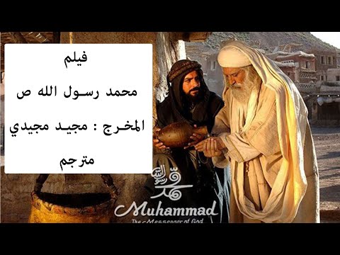 فلم محمد رسول الله ص المخرج الإيراني مجيد مجيدي مترجم للعربية 
