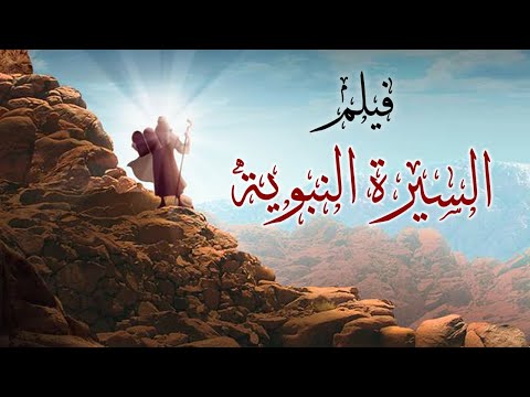 فيلم السيرة النبوية قصة النبي ﷺ من ولادته إلى بعثته Film Alsiyrat Alnubawia 