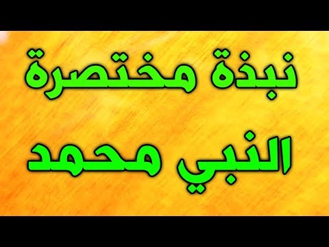 نبذة مختصرة عن حياة النبي محمد صلى الله عليه واله وسلم شهر رسول الله شهر ربيع الاول 