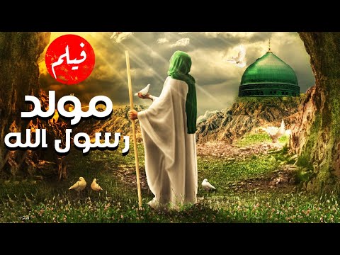 فيلم مولد رسول الله حصريا ولاول مره قصة مولد سيدنا محمد عليه السلام Full HD 