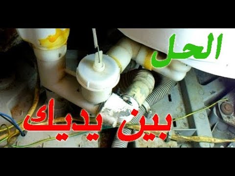 حل مشكل خروج الماء من حوض الغسالة Discharge Of The Washing Machine 