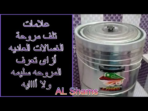 علامات تلف مروحة الغسالة العاديه أزاى تعرف المروحه سليمه ولا أااايه 