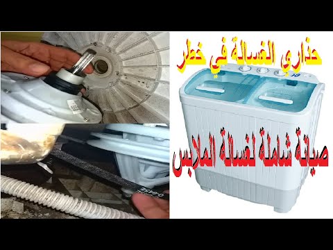 انقاذ غسالة الملابس تدور ببطء و تسرب ماء إلى المحرك Washing Machine Repair 