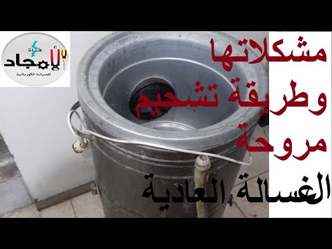 جميع مشكلات الغسالة العادية وطريقة تشحيم مروحة الغسالة العادية 