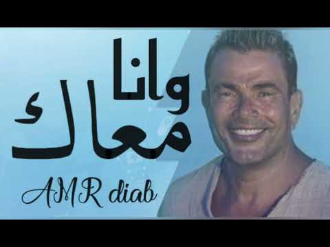 وانا معاك Wana Maak AMR Diab 