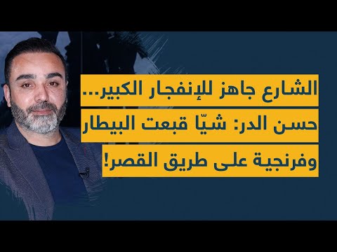 الشارع جاهز للانفجار الكبير. حسن الدرشي والبيطار وفرنجية جلسوا على طريق القصر 