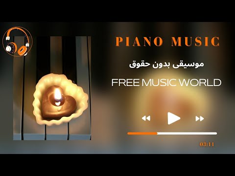 موسيقى بيانو هادئة بدون حقوق طبع ونشر 2022 Royalty Free Music 