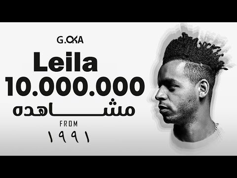 G Oka Leila جنرال اوكا مهرجان ليله 