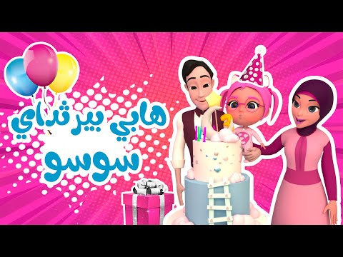 عيد ميلاد سعيد، سوسو، عيد ميلاد سعيد، سوسو، حبيبي بيبي 