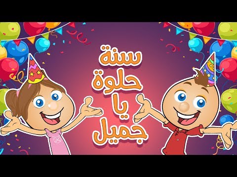 سنة حلوة يا جميل قناة حموص وحموصة 