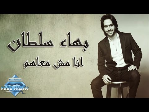 بهاء سلطان أنا مش معاهم كلمات بهاء سلطان أنا لست معهم 