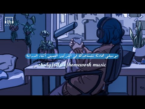 ساعة من الموسيقى الهادئة ستساعدك فى التركيز العميق أثناء الدراسة Study Relax Homework Music 