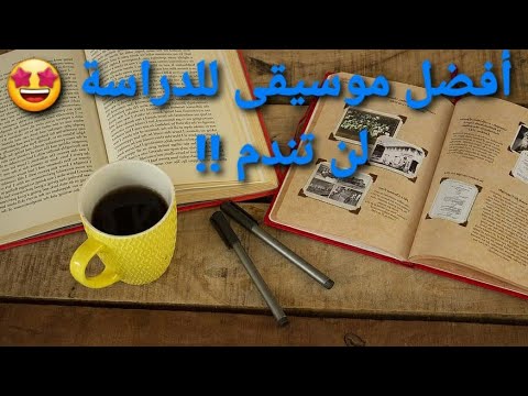 أفضل موسيقى استرخاء 2021 للدراسة والتركيز. لا تنسى الاشتراك 