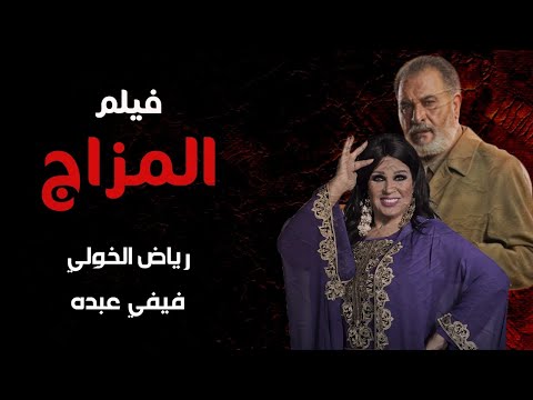 فيلم المزاج بطولة رياض الخولي و فيفي عبده Arabic Film 2021 
