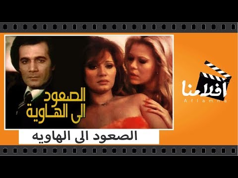 الفيلم العربي الصعود الى الهاوية بطولة مديحة كامل ومحمود ياسين وجميل راتب 