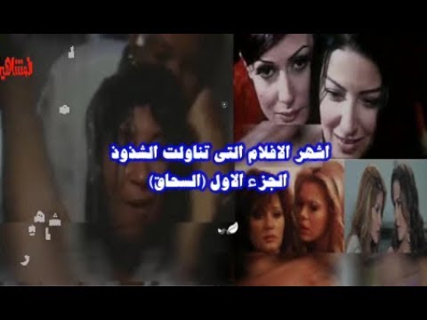 اشهر الافلام التي تناولت الشــــذوذ بين النساء في السينما 