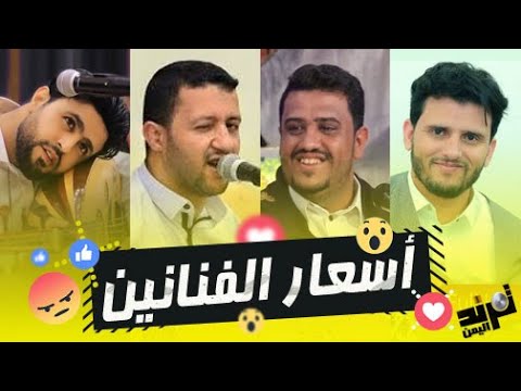 اسعار الفنانيين في اليمن 2022 