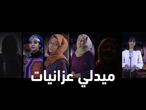 ميدلي عزانيات اداء نخبة من فنانات اليمن جديد 2021 