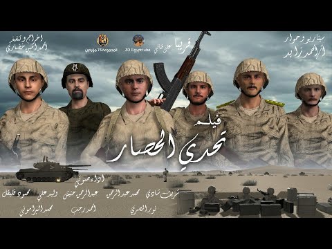 فيلم “تحدي الحصار” حرب أكتوبر المجيدة 